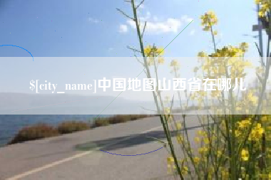 银川中国地图山西省在哪儿