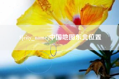 银川中国地图东北位置