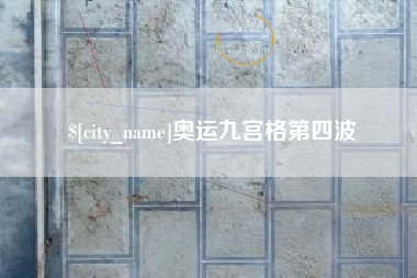 银川奥运九宫格第四波