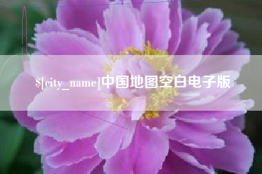 银川中国地图空白电子版