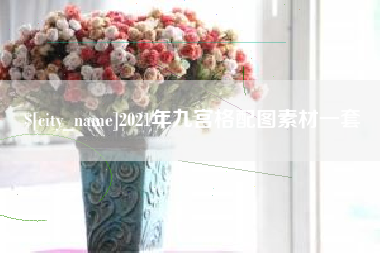 银川2021年九宫格配图素材一套