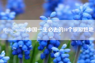 银川中国一生必去的10个旅游胜地