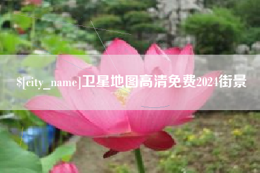 银川卫星地图高清免费2024街景