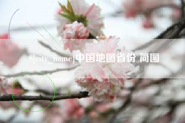 银川中国地图省份 简图