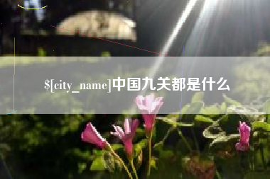银川中国九关都是什么