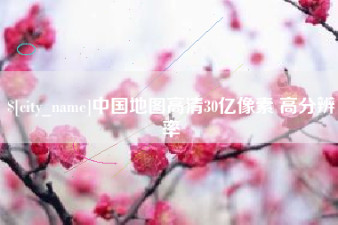 银川中国地图高清30亿像素 高分辨率