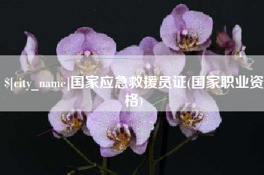 银川国家应急救援员证(国家职业资格)
