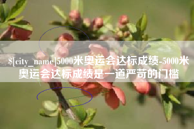 银川5000米奥运会达标成绩-5000米奥运会达标成绩是一道严苛的门槛
