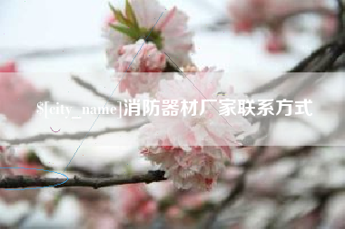 银川消防器材厂家联系方式