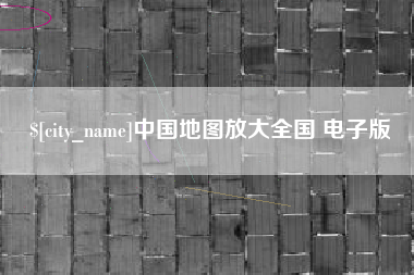 银川中国地图放大全国 电子版