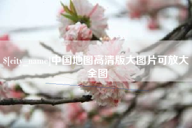 银川中国地图高清版大图片可放大 全图