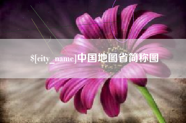 银川中国地图省简称图