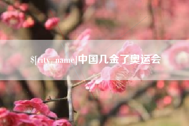 银川中国几金了奥运会
