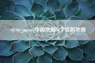 银川中国地图36个省的地图