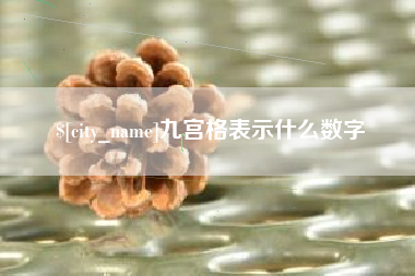 银川九宫格表示什么数字