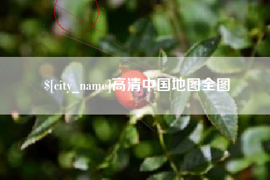 银川高清中国地图全图