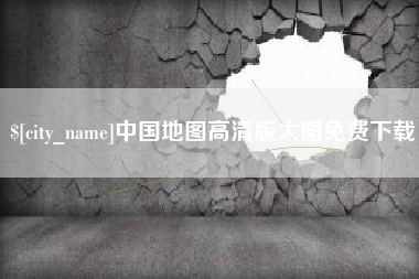 银川中国地图高清版大图免费下载