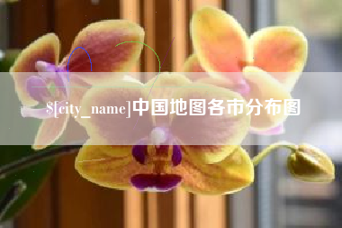 银川中国地图各市分布图