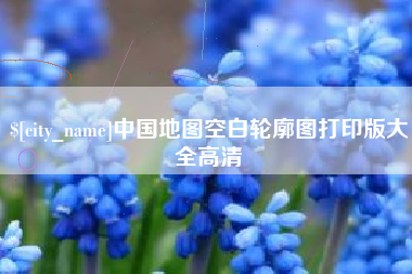 银川中国地图空白轮廓图打印版大全高清