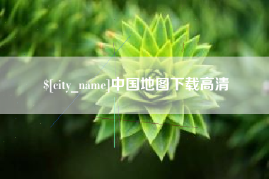 银川中国地图下载高清