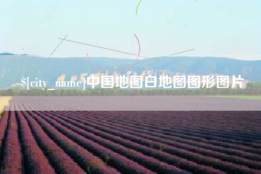 银川中国地图白地图图形图片