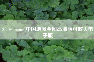 银川中国地图全图高清版可放大电子版