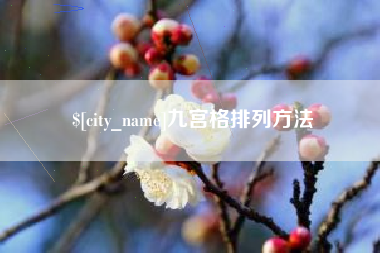 银川九宫格排列方法
