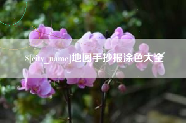 银川地图手抄报涂色大全