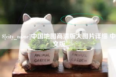银川中国地图高清版大图片详细 中文版