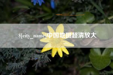 银川中国地图超清放大