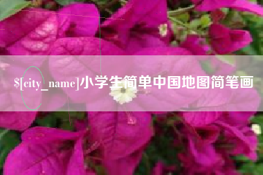 银川小学生简单中国地图简笔画