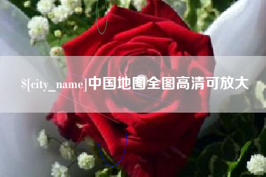 银川中国地图全图高清可放大