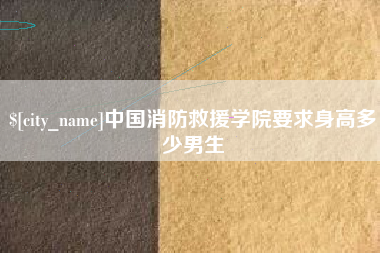 银川中国消防救援学院要求身高多少男生