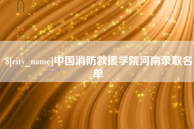 银川中国消防救援学院河南录取名单