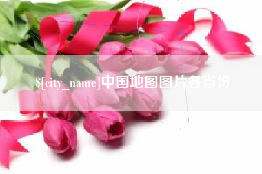银川中国地图图片各省份