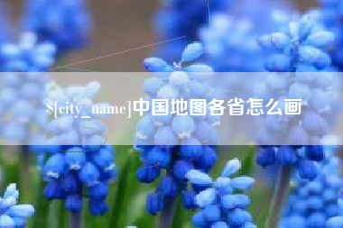 银川中国地图各省怎么画