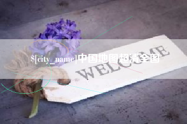 银川中国地图超清全图