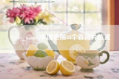 银川中国地图34个省图片位置