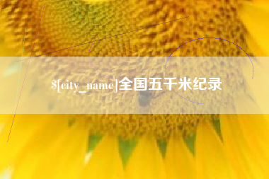 银川全国五千米纪录