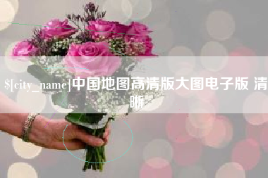 银川中国地图高清版大图电子版 清晰