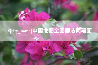 银川中国地图全图画法简笔画