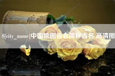 银川中国地图省会简称省名 高清图