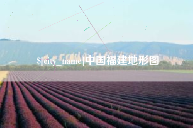 银川中国福建地形图