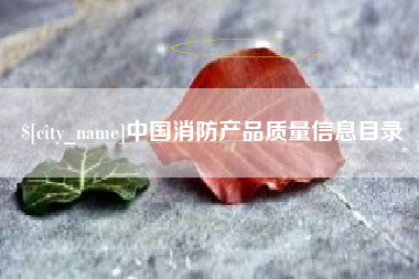 银川中国消防产品质量信息目录