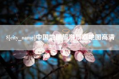 银川中国地图旅游景点地图高清