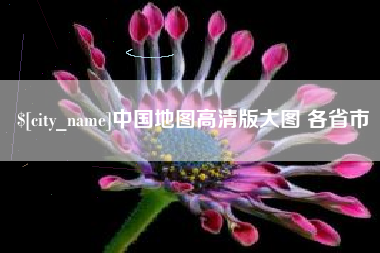 银川中国地图高清版大图 各省市