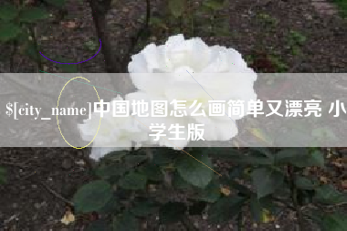银川中国地图怎么画简单又漂亮 小学生版