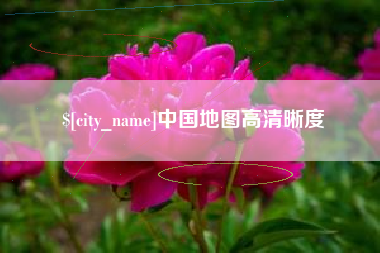 银川中国地图高清晰度