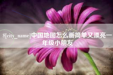 银川中国地图怎么画简单又漂亮一年级小朋友