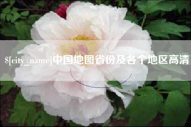银川中国地图省份及各个地区高清